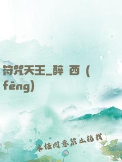 符咒天王