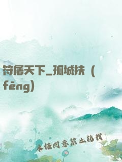 符屠天下