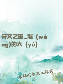 符文之巫