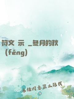 符文啟示錄