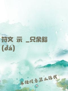 符文啟示錄