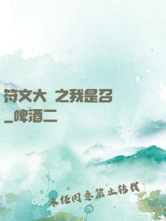 符文大陸之我是召喚師