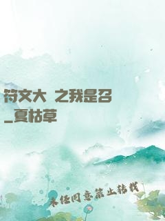 符文大陸之我是召喚師