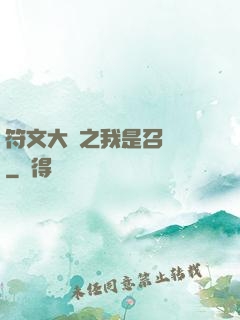 符文大陸之我是召喚師