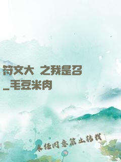 符文大陸之我是召喚師