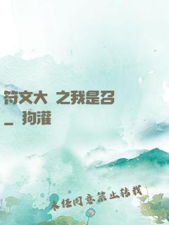 符文大陸之我是召喚師