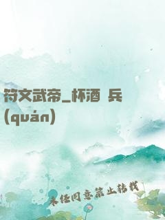 符文武帝
