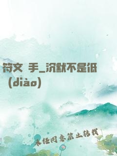 符文獵手