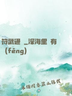 符武通靈
