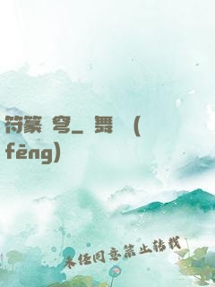 符篆蒼穹
