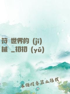 符紋世界的機(jī)械師