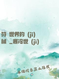符紋世界的機(jī)械師