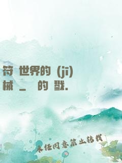 符紋世界的機(jī)械師