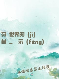符紋世界的機(jī)械師
