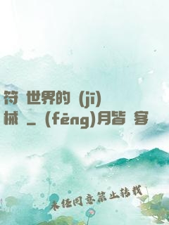 符紋世界的機(jī)械師