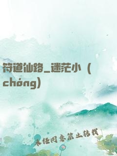 符道仙路