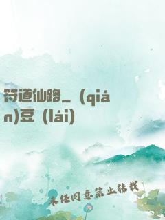 符道仙路