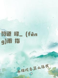 符道巔峰