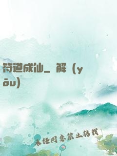 符道成仙