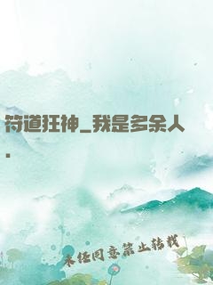 符道狂神