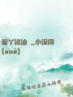 笨丫修仙記