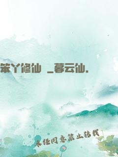 笨丫修仙記