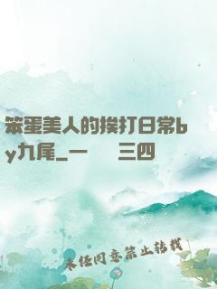 笨蛋美人的挨打日常by九尾