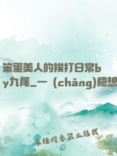 笨蛋美人的挨打日常by九尾