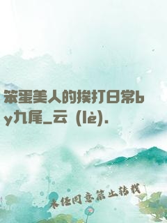 笨蛋美人的挨打日常by九尾