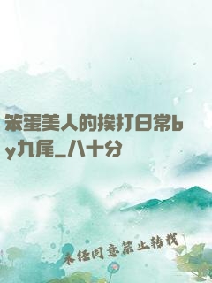 笨蛋美人的挨打日常by九尾