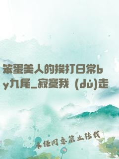 笨蛋美人的挨打日常by九尾