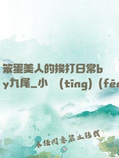 笨蛋美人的挨打日常by九尾