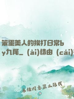 笨蛋美人的挨打日常by九尾