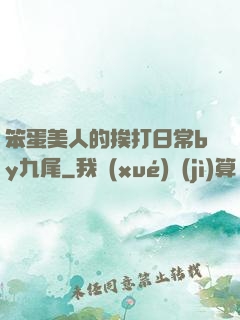 笨蛋美人的挨打日常by九尾