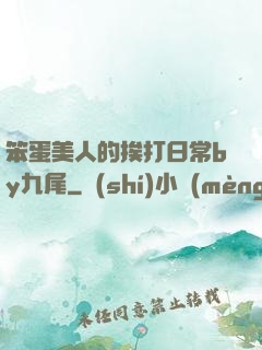 笨蛋美人的挨打日常by九尾