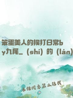 笨蛋美人的挨打日常by九尾