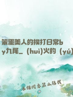 笨蛋美人的挨打日常by九尾