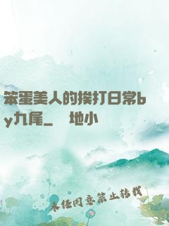 笨蛋美人的挨打日常by九尾