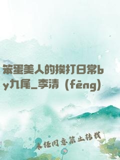 笨蛋美人的挨打日常by九尾