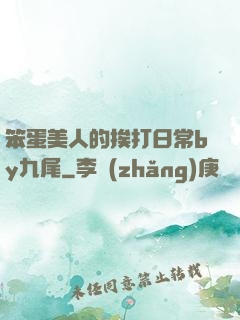 笨蛋美人的挨打日常by九尾