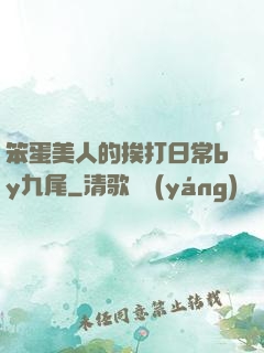笨蛋美人的挨打日常by九尾