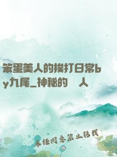 笨蛋美人的挨打日常by九尾