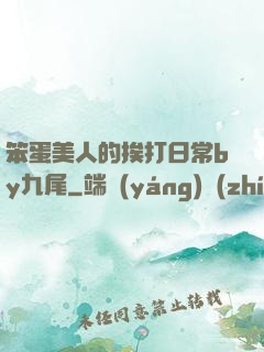 笨蛋美人的挨打日常by九尾