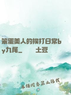 笨蛋美人的挨打日常by九尾