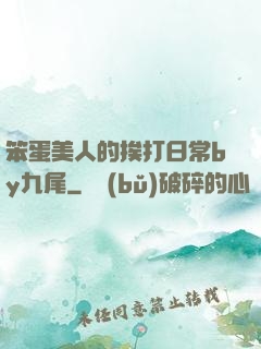 笨蛋美人的挨打日常by九尾