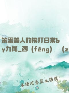 笨蛋美人的挨打日常by九尾