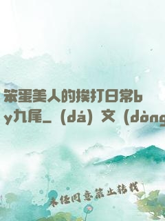 笨蛋美人的挨打日常by九尾