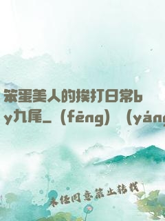 笨蛋美人的挨打日常by九尾