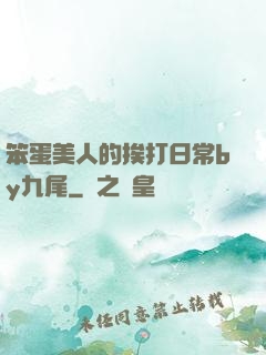 笨蛋美人的挨打日常by九尾