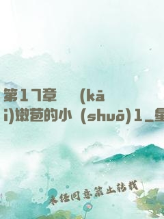 第17章誘騙開(kāi)嫩苞的小說(shuō)1